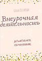 Внеурочная деятельность