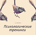 Психологические тренинги 