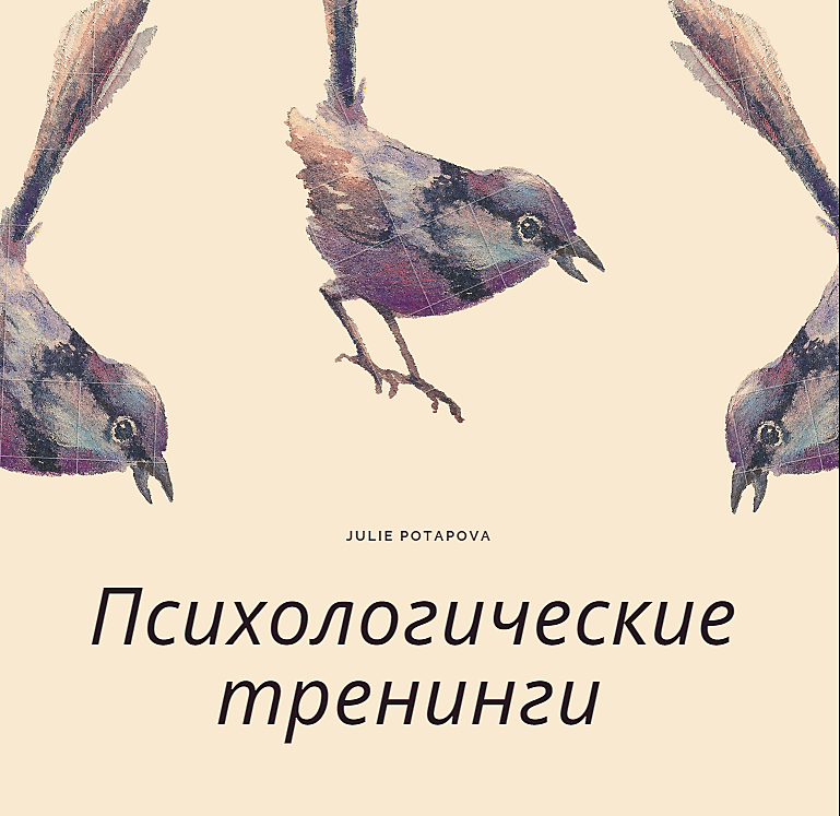 Психологические тренинги 