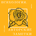 Авторские заметки