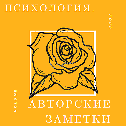Авторские заметки