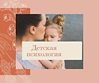 Детская психология